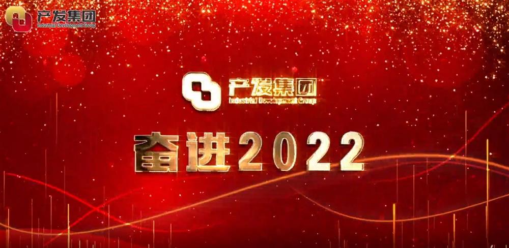 濟(jì)南產(chǎn)發(fā)集團(tuán) 奮進(jìn)2022！