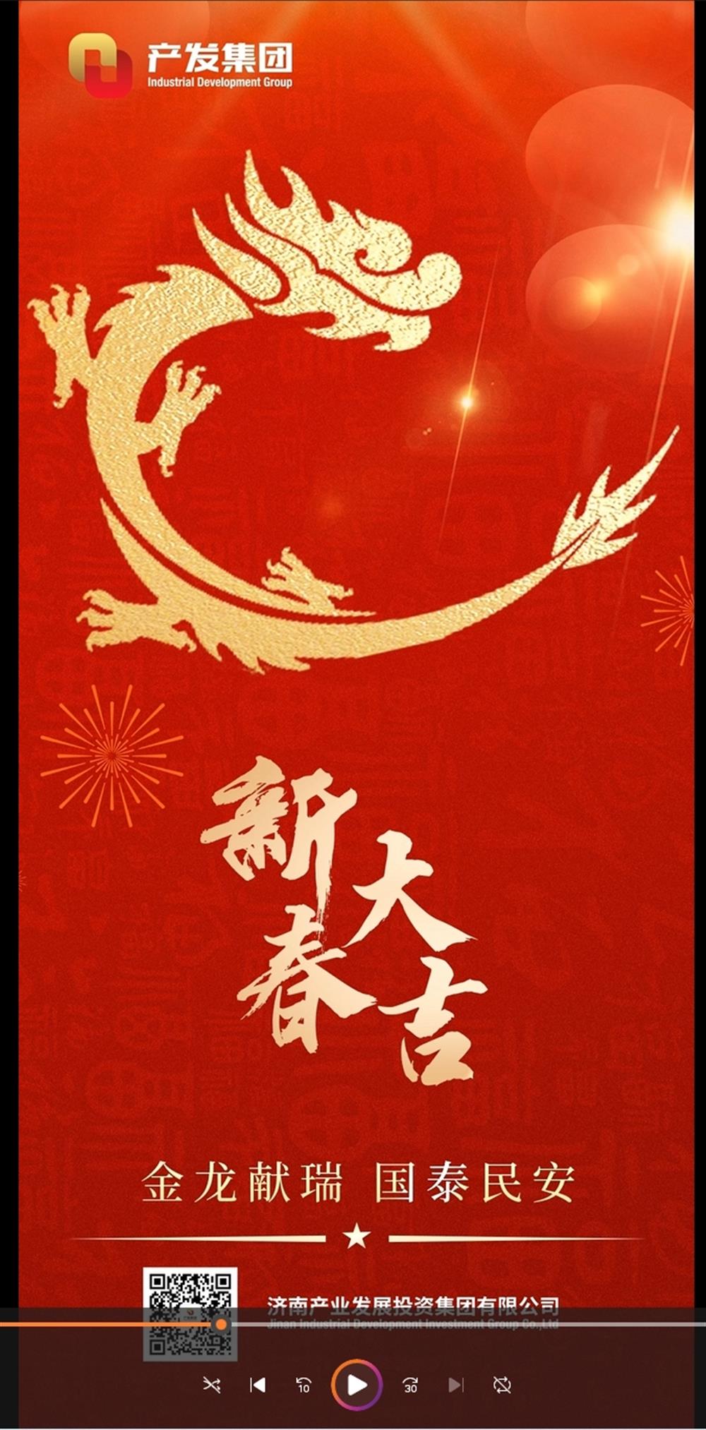 金龍獻(xiàn)瑞，國(guó)泰民安！濟(jì)南產(chǎn)發(fā)集團(tuán)祝您春節(jié)愉快！